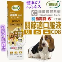 在飛比找Yahoo!奇摩拍賣優惠-【🐱🐶培菓寵物48H出貨🐰🐹】發育寶-S》CD8犬用關節適口