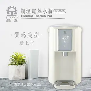 晶工 調溫電熱水瓶JK-8860【愛買】