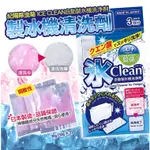 *現貨*NA日本代購 紀陽 ICE CLEAN 製冰機 製冰盒 清洗劑 洗淨 除菌 3回分