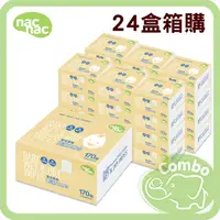 在飛比找PChome商店街優惠-nac nac 乾濕二用巾 170抽 盒裝 24盒