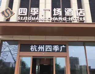 杭州四季廣場酒店Siji Guangchang Hotel