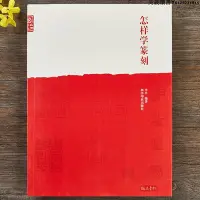 在飛比找Yahoo!奇摩拍賣優惠-怎樣學篆刻 李早 篆刻工具書 小篆甲骨文金文 篆刻初學者入門