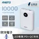 ※ 欣洋電子 ※ RASTO 台灣製造 行動電源 20W 電量顯示雙向快充版行動電源 (RB35) PD+QC快充 10000mAh 快充行動電源 PD快充行動電源