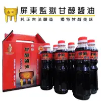 在飛比找i郵購優惠-【屏東監獄】鼎新甘醇醬油禮盒｜(6入裝)免運 500毫升X6