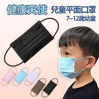 在飛比找PChome24h購物優惠-【健康天使】MIT醫用滿版兒童平面口罩 7~12歲 黑色 5