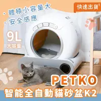 在飛比找露天拍賣優惠-⭐️保固一年⭐️PETKO 智能全自動貓砂盆 K2 9L 自