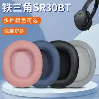 在飛比找樂天市場購物網優惠-✿-適用于鐵三角ATH-SR30BT耳機套sr30bt頭戴式