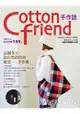 Cotton friend手作誌：這個冬天，最自然的時尚就是──手作風！(隨書附贈原寸紙型)