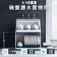 在飛比找momo購物網優惠-【ROYAL LIFE】廚房雙層碗盤瀝水置物架