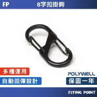 在飛比找蝦皮購物優惠-S字扣環【POLYWELL】鋁合金8字扣掛鉤 快拆快取 彈性