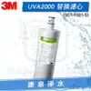 【免運費】3M UVA2000 紫外線殺菌淨水器活性碳濾心(3CT-F021-5) UVA1000也適用