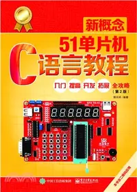 在飛比找三民網路書店優惠-新概念51單片機C語言教程：入門、提高、開發、拓展全攻略(第