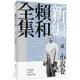 新編賴和全集：貳．小說卷【金石堂】