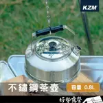 KAZMI KZM 超輕量不鏽鋼茶壺【好勢露營】0.8L 韓國製 煮茶壺 泡茶壺 水壺 茶壺 煮水壺 登山 露營