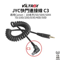 在飛比找蝦皮商城優惠-【Viltrox 唯卓仕】JYC快門連接線 C3 適用Can