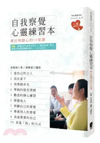 在飛比找三民網路書店優惠-自我察覺心靈練習本：專注與靜心的10堂課