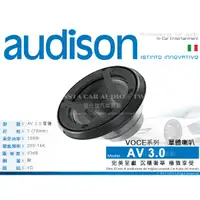 在飛比找蝦皮購物優惠-音仕達汽車音響 義大利 AUDISON【AV 3.0】VOC