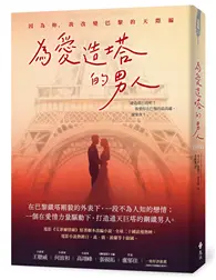 在飛比找TAAZE讀冊生活優惠-為愛造塔的男人：因為妳，我改變巴黎的天際線 (二手書)