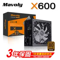 在飛比找PChome24h購物優惠-Mavoly X600 Power 電源供應器 (80 Pl