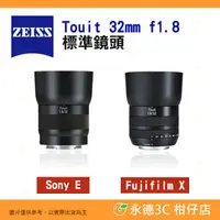 在飛比找蝦皮購物優惠-蔡司 ZEISS Touit 32mm F1.8 標準鏡頭 