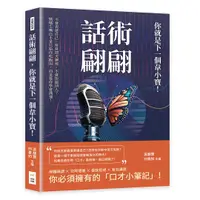 在飛比找誠品線上優惠-話術翩翩, 你就是下一個韋小寶! 不會表達自己、常常把天聊死