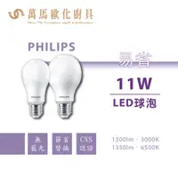 在飛比找蝦皮商城優惠-飛利浦 PHILIPS 易省 LED球泡燈 9W 11W 1