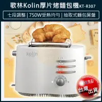 在飛比找松果購物優惠-【免運】Kolin 歌林 烤麵包機 麵包機 土司機 烤架 可