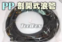 在飛比找Yahoo!奇摩拍賣優惠-【UK Tools】台灣製【Φ10mm*10公尺】半剖開浪管