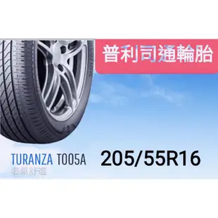 【榮昌輪胎】普利司通T005A 205/55R16輪胎本月份 現金完工特價▶️換四輪送3D定位◀️