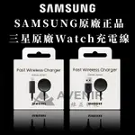 SAMSUNG原廠 GALAXY WATCH 6 5 4 無線充電器 TYPE-C 三星充電線 USB充電線 手錶充電線