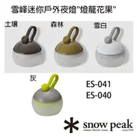 在飛比找momo購物網優惠-【Snow Peak】雪峰迷你戶外夜燈燈籠花果 ES-041