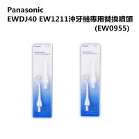 在飛比找松果購物優惠-【Panasonic 國際牌】EWDJ40 EW1211沖牙