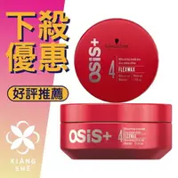 在飛比找樂天市場購物網優惠-Schwarzkopf 施華蔻 OSIS+ 火焰腊 85ML