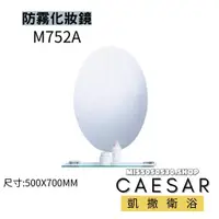 在飛比找蝦皮購物優惠-CAESAR 凱撒衛浴 M752A 防霧化妝鏡 化妝鏡 鏡子