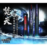 在飛比找蝦皮商城優惠-(中壢鴻海釣具)《HEXING》焚天 磯玉柄 磯釣 玉の柄 