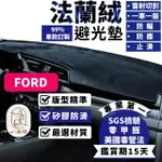 【一朵花汽車百貨】FORD 福特 MONDEO 法蘭絨避光墊