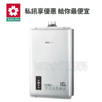 在飛比找蝦皮購物優惠-[WT水電材料]台中實體店 櫻花DH1605 16L 智能恆