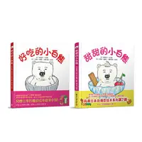 在飛比找露天拍賣優惠-童書 正版 小白熊系列:好吃的小白熊&甜甜的小白熊 日本引進