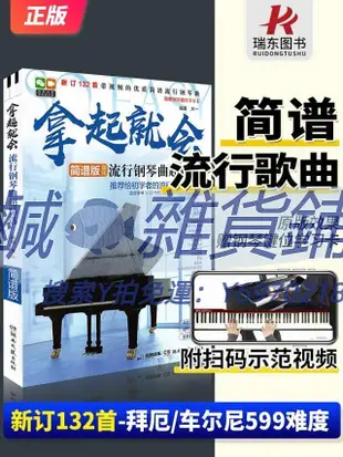 樂譜拿起就會流行鋼琴曲超精選 鋼琴譜簡譜流行歌曲大全零基礎自學!!