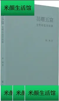 在飛比找Yahoo!奇摩拍賣優惠-書 曇曜五窟文明的造型探源 阿城 2019-2 中華書局