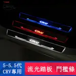 CRV5 CRV5.5代 專用 門檻條 帶LED燈流光迎賓踏板 防護 專用HONDA CRV