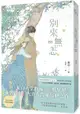 別來無恙【紀念版】【城邦讀書花園】