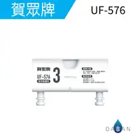 在飛比找有閑購物優惠-【賀眾牌】UF-576 一體式顆粒活性碳濾芯 576 330