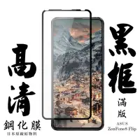 在飛比找Yahoo奇摩購物中心優惠-ASUS ZENFONE8 Flip 日本玻璃保護貼AGC黑