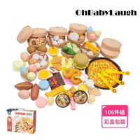 在飛比找momo購物網優惠-【OhBabyLaugh】蒸籠玩具 106件組(生日禮物/扮