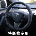 高品質⚡方向盤套 TESLA方向盤套 特斯拉專用方向盤套 MODEL 3Y改裝 原廠方向盤套麂皮ALCANTARA