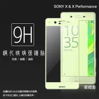 在飛比找Yahoo!奇摩拍賣優惠-滿版 9H 鋼化玻璃保護貼 Sony Xperia X/X 