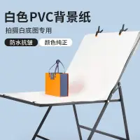 在飛比找樂天市場購物網優惠-白色攝影拍照背景紙靜物PVC板產品拍攝布白底圖白紙掛布架子掛