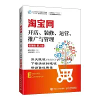 在飛比找露天拍賣優惠-淘寶網開店、裝修、運營、推廣與管理 978711553578