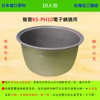 在飛比找蝦皮購物優惠-10人份內鍋【適用於 聲寶 KS-PH10 電子鍋】日本進口